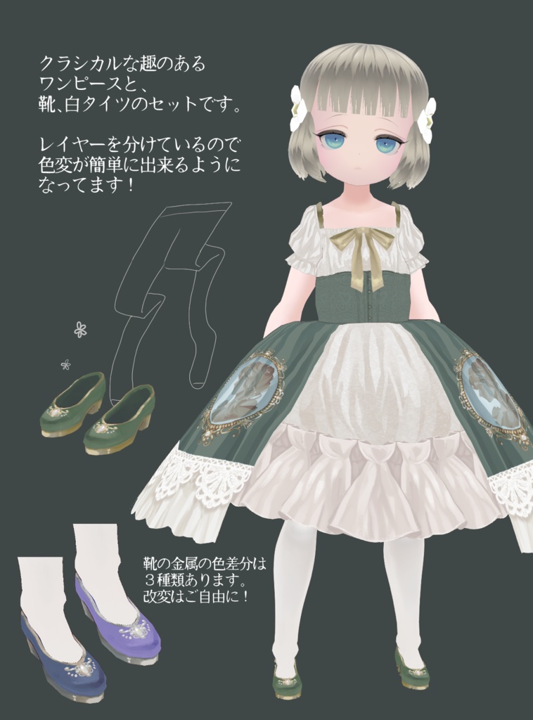 【VRoidテクスチャ】クラシカルカメオワンピセット