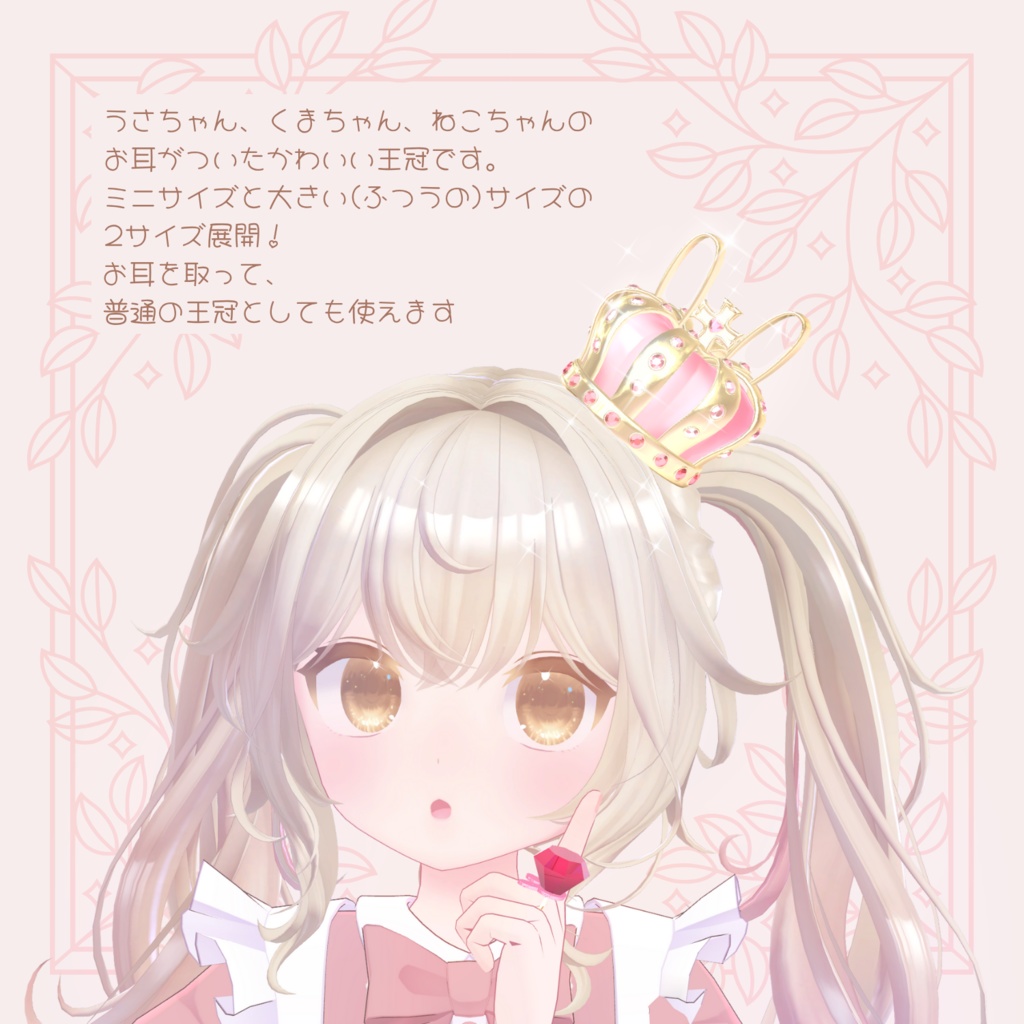 The Lovely Animal Crown ~アニマルクラウン~