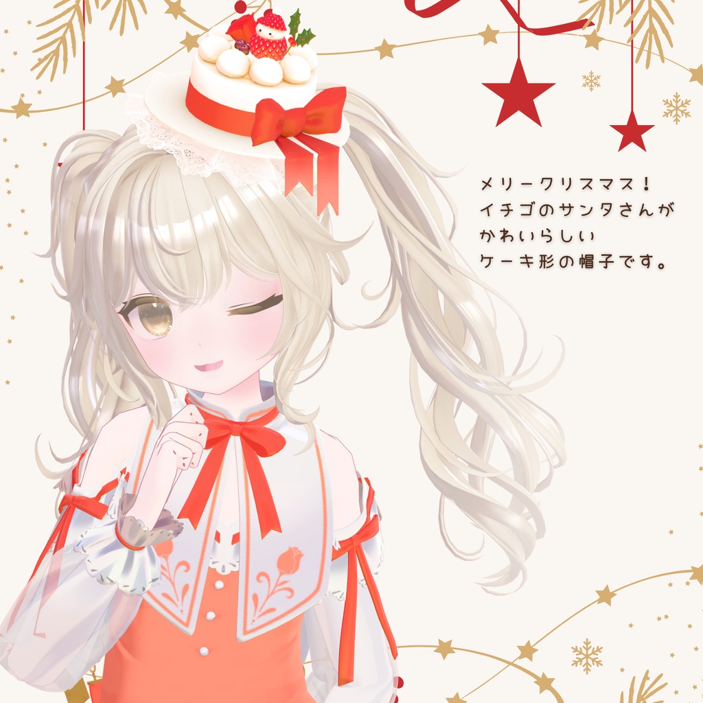 XmasCakeHat - クリスマスケーキハット -