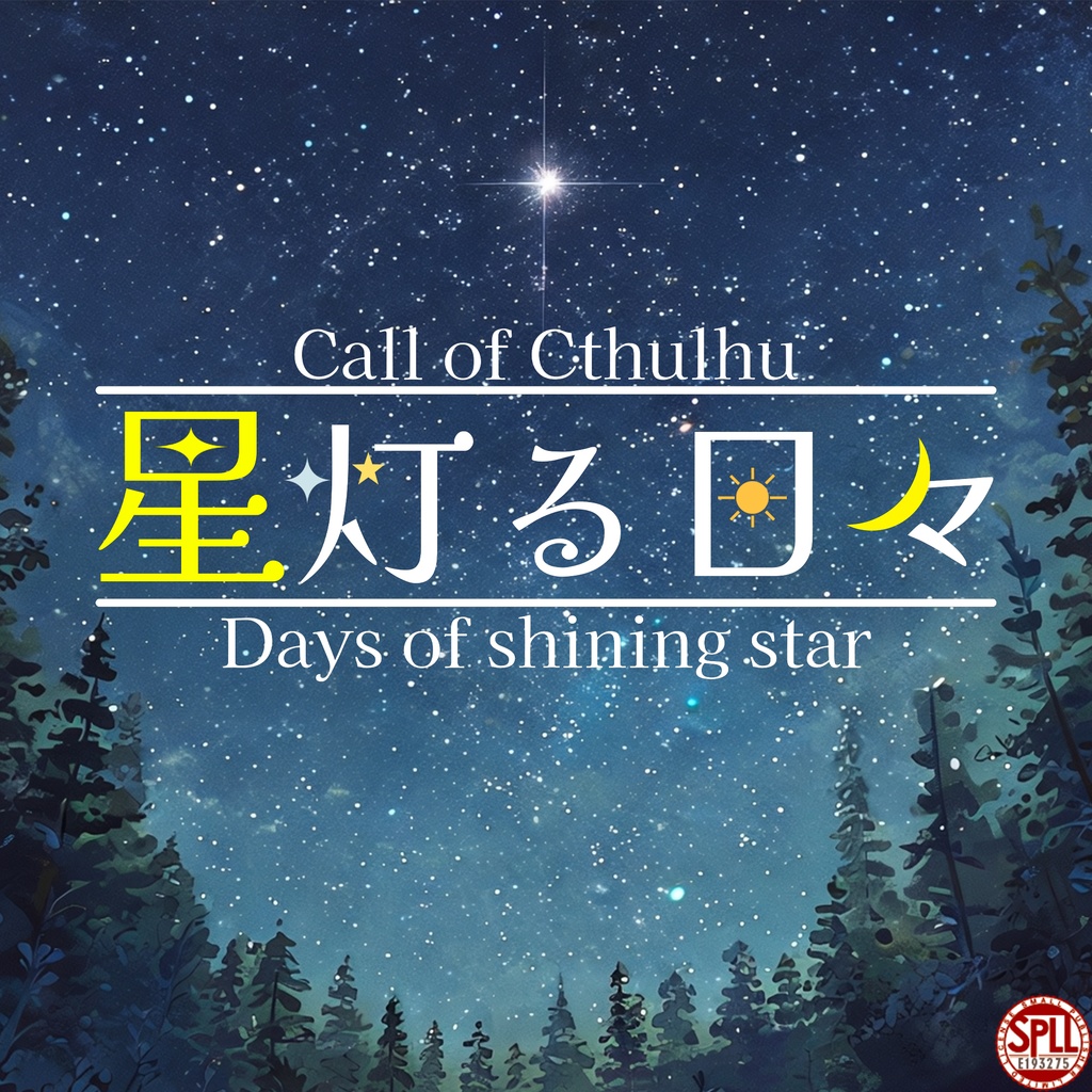 【クトゥルフ神話TRPG】星灯る日々 SPLL:E193275