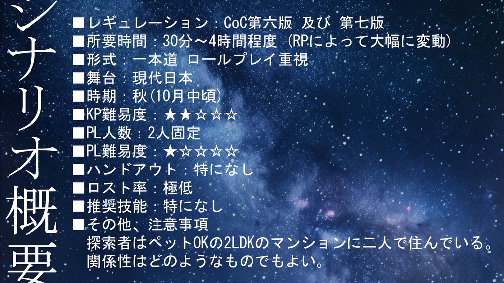 【クトゥルフ神話TRPG】星灯る日々 SPLL:E193275