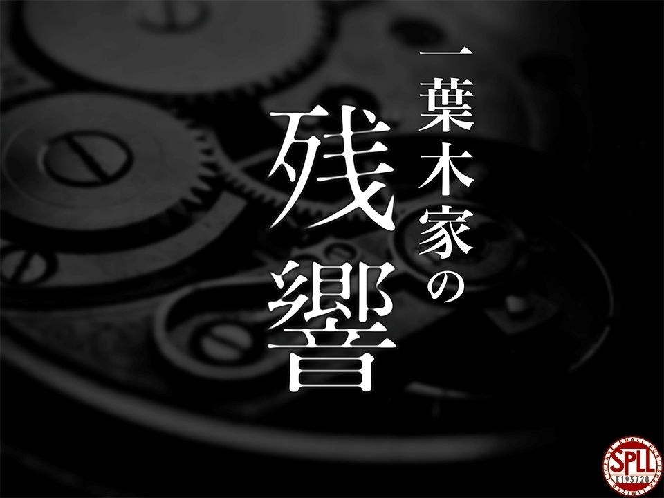 【クトゥルフ神話TRPG】一葉木家の残響【SPLL:E193728】