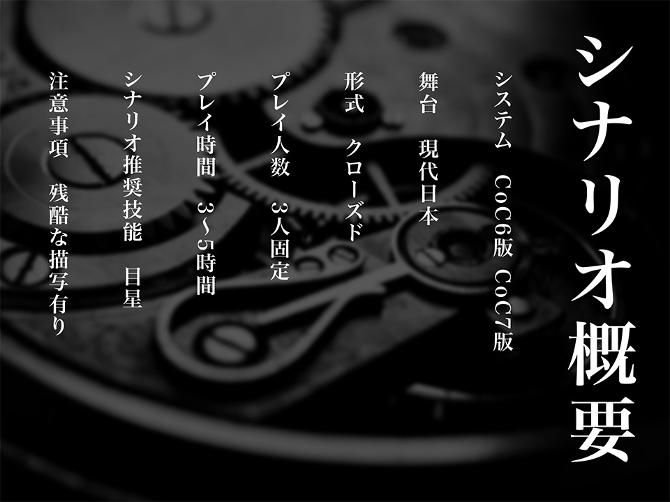 【クトゥルフ神話TRPG】一葉木家の残響【SPLL:E193728】