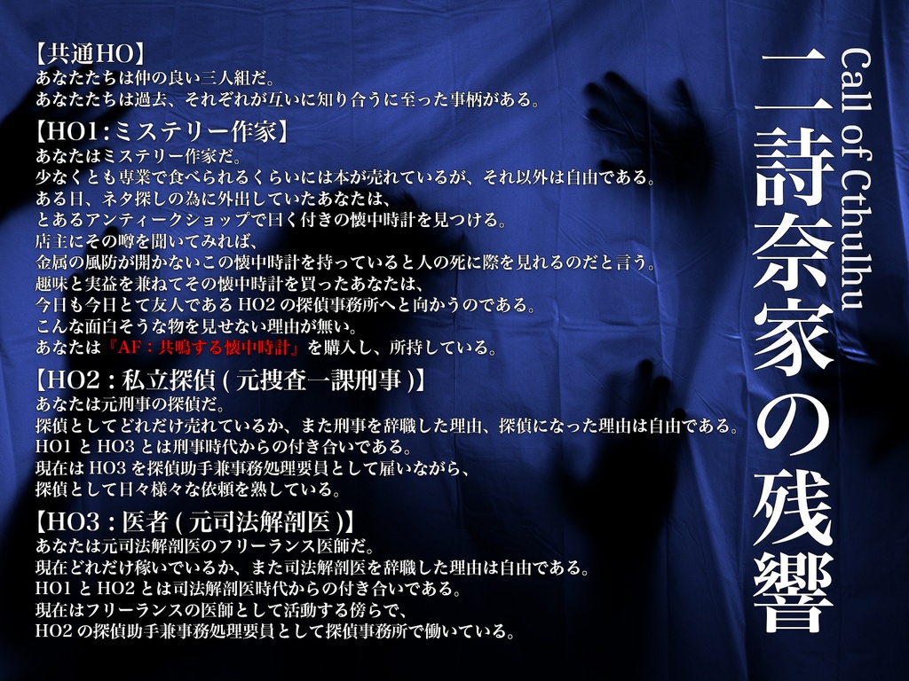 【クトゥルフ神話TRPG】二詩奈家の残響【SPLL:E192598】