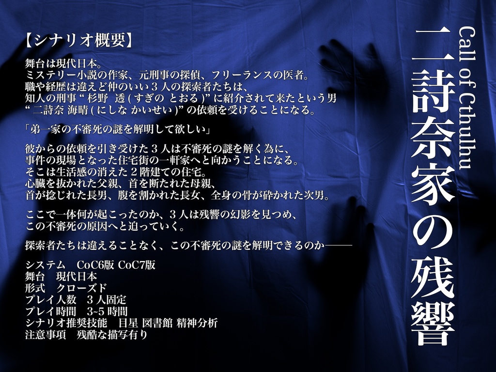 【クトゥルフ神話TRPG】二詩奈家の残響【SPLL:E192598】