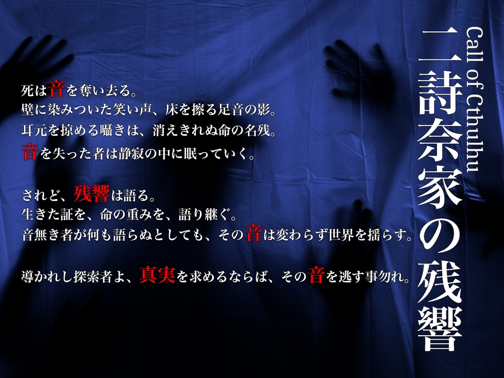 【クトゥルフ神話TRPG】二詩奈家の残響【SPLL:E192598】