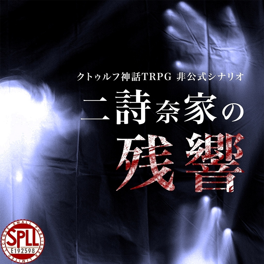 【クトゥルフ神話TRPG】二詩奈家の残響【SPLL:E192598】