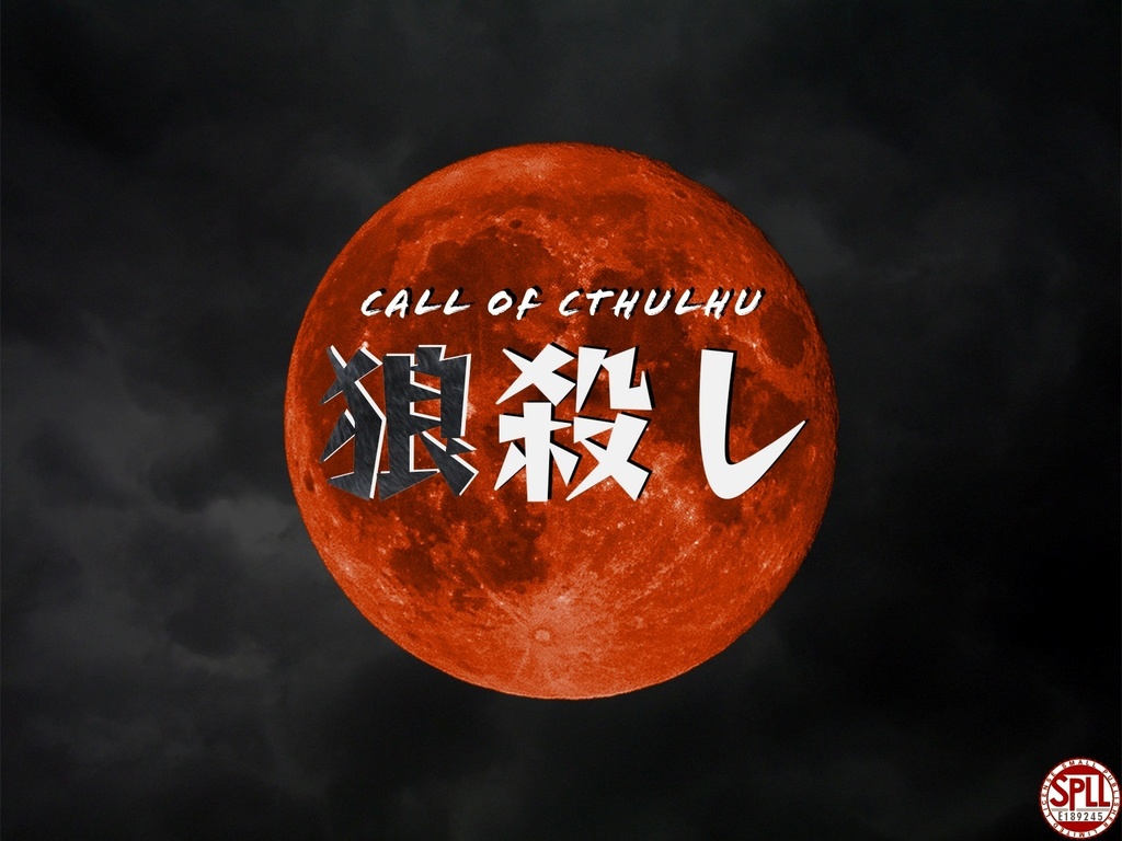 CoC『狼殺し』 SPLL:189245