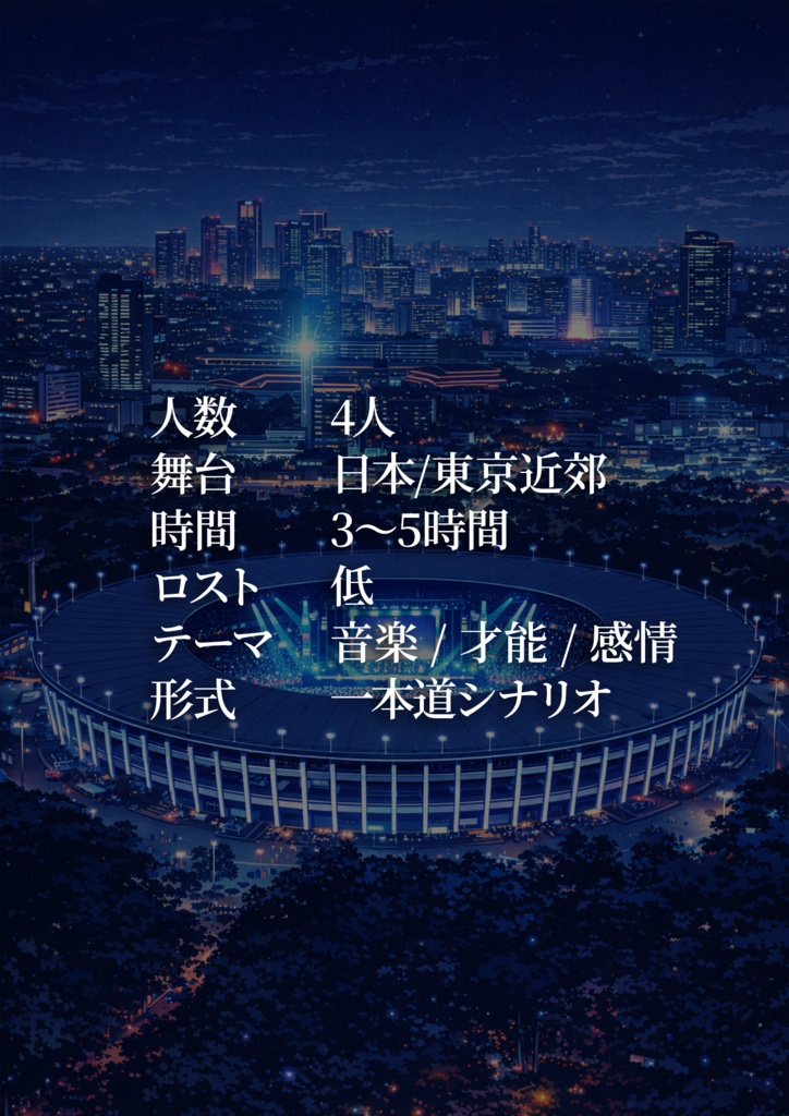 【CoC6版・7版】『歌姫の絶唱 ~The Starlight of the Diva~』SPLL:E187090