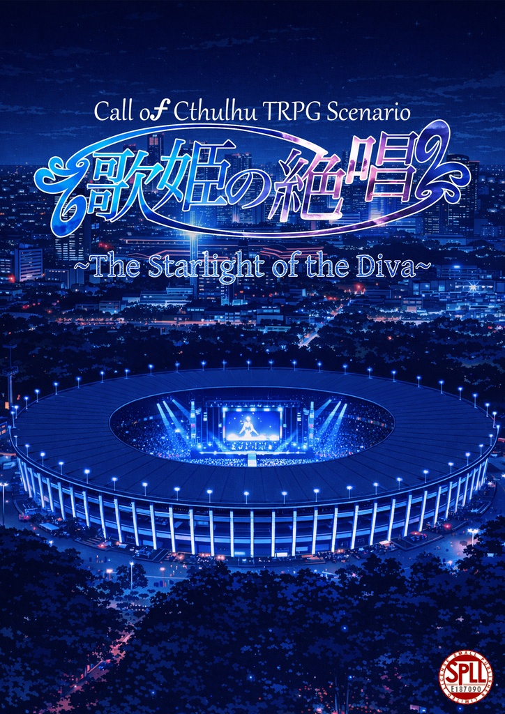 【CoC6版・7版】『歌姫の絶唱 ~The Starlight of the Diva~』SPLL:E187090