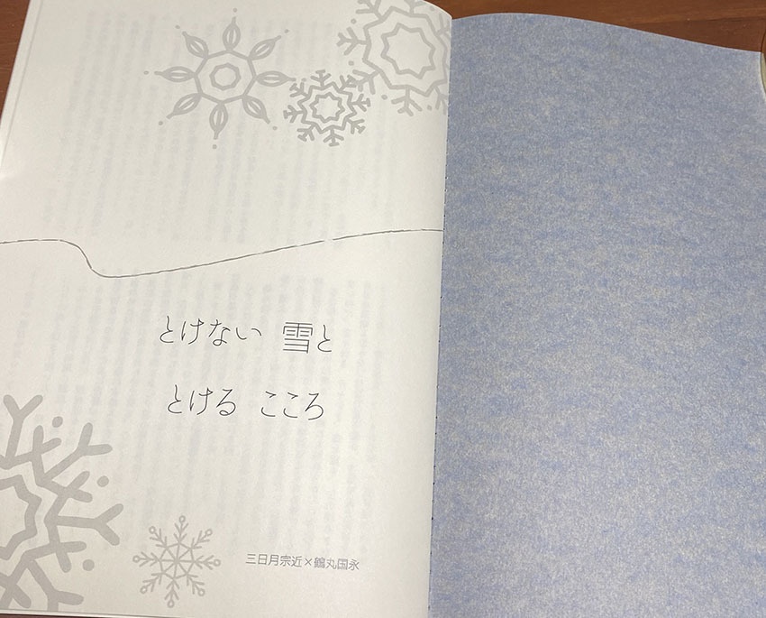 とけない雪ととけるこころ