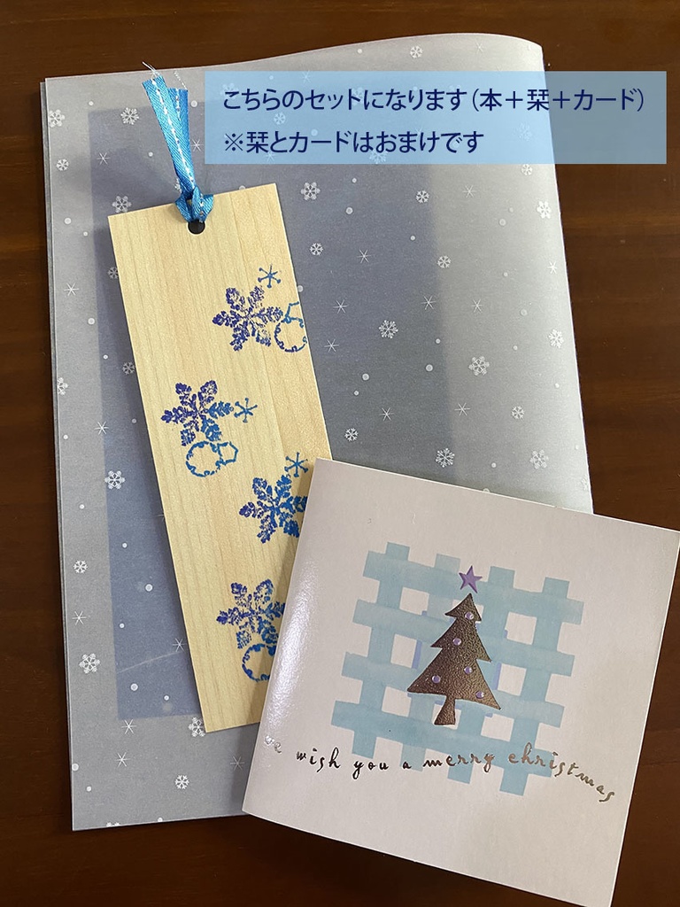 とけない雪ととけるこころ