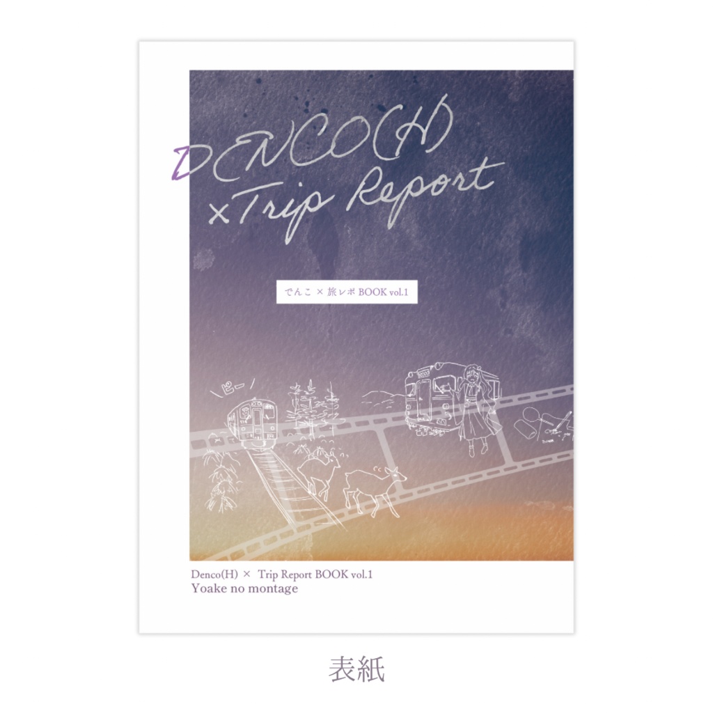 でんこ × 旅レポ BOOK vol.1 