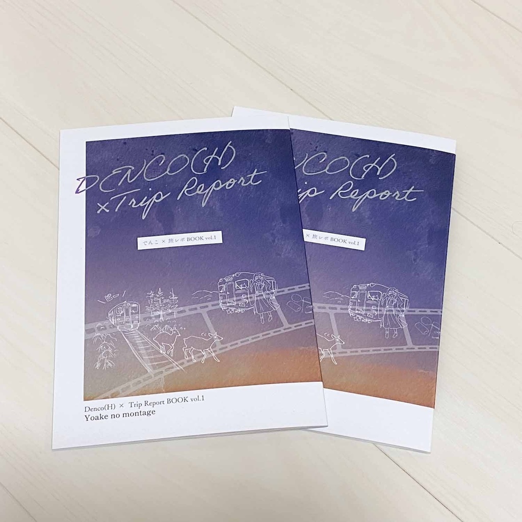 でんこ × 旅レポ BOOK vol.1