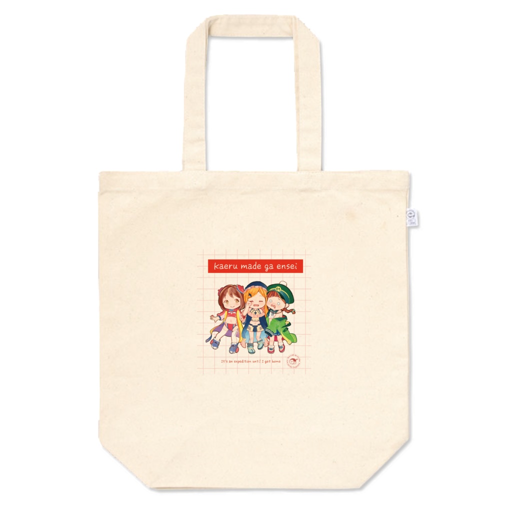 帰るまでが遠征だ|トートバッグ