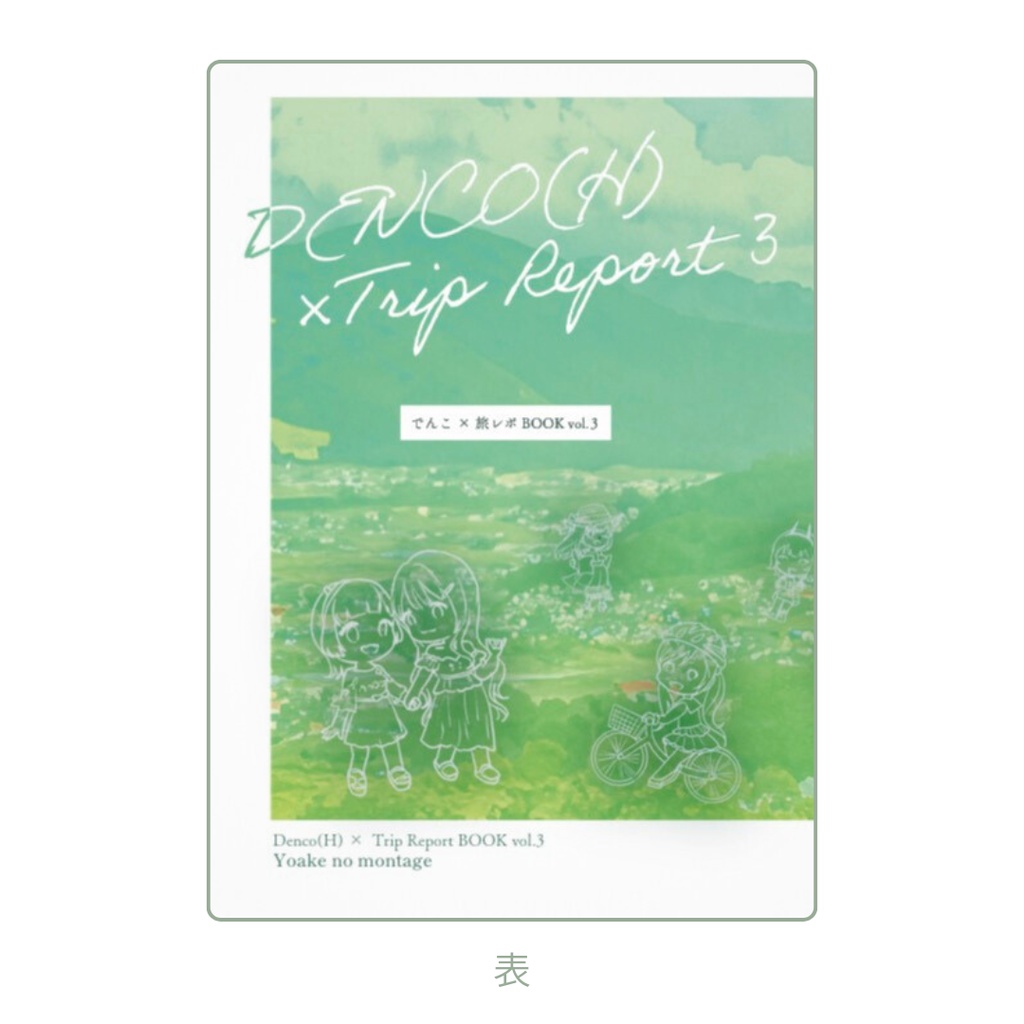 でんこ × 旅レポBOOK vol.3