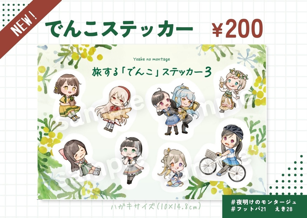 旅する「でんこ」ステッカー3
