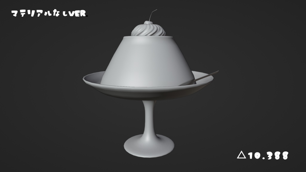 【Blendeファイル】特大プリン