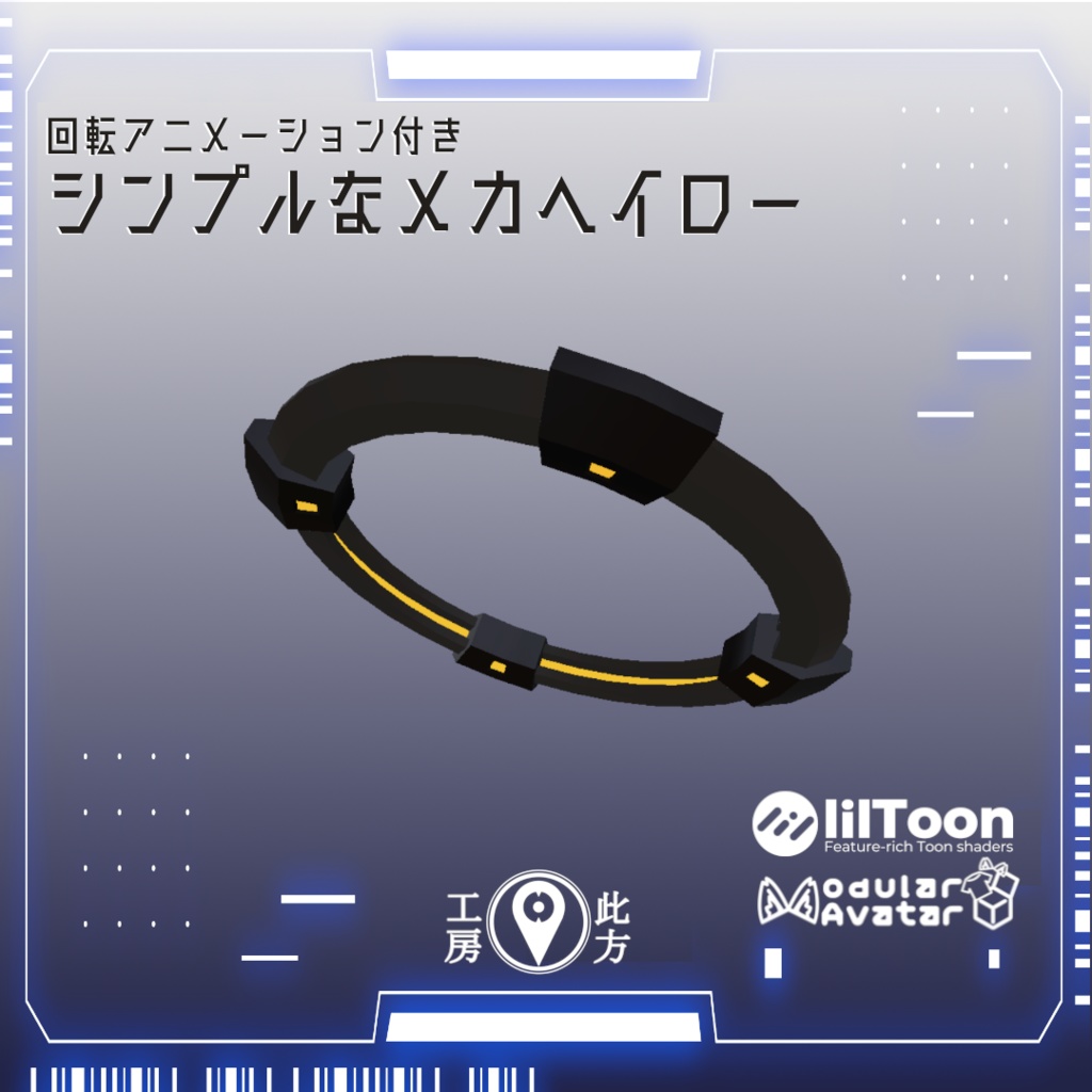 光る回る!シンプルなメカヘイロー
