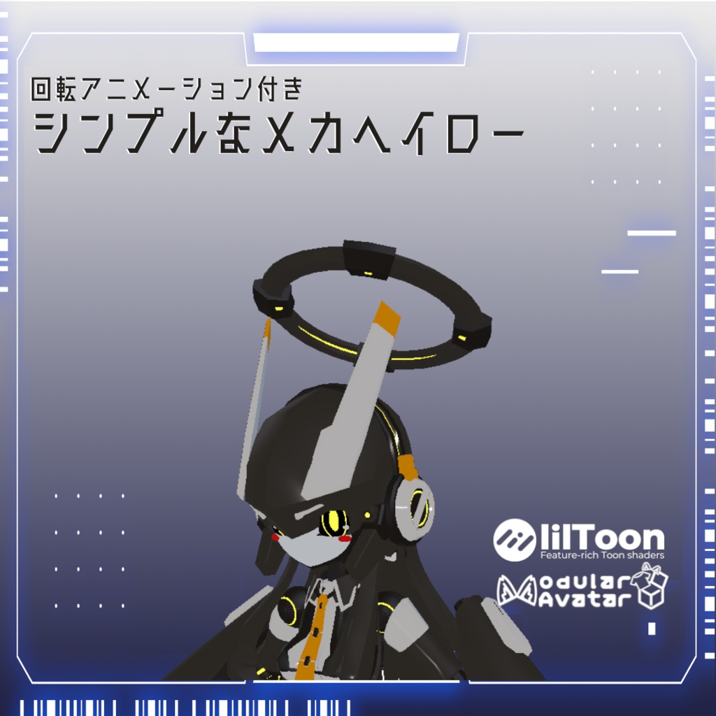 光る回る!シンプルなメカヘイロー