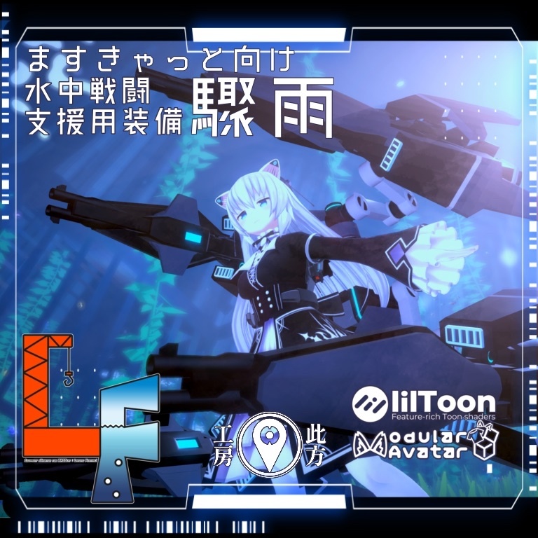 【MA対応】水中戦闘支援用装備「驟雨」