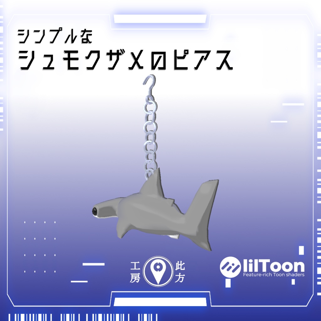 シンプルなシュモクザメのピアス