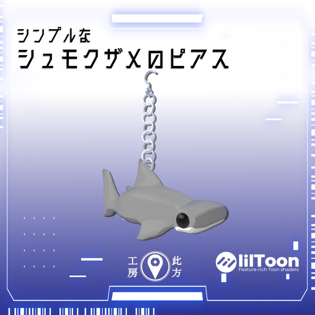 シンプルなシュモクザメのピアス