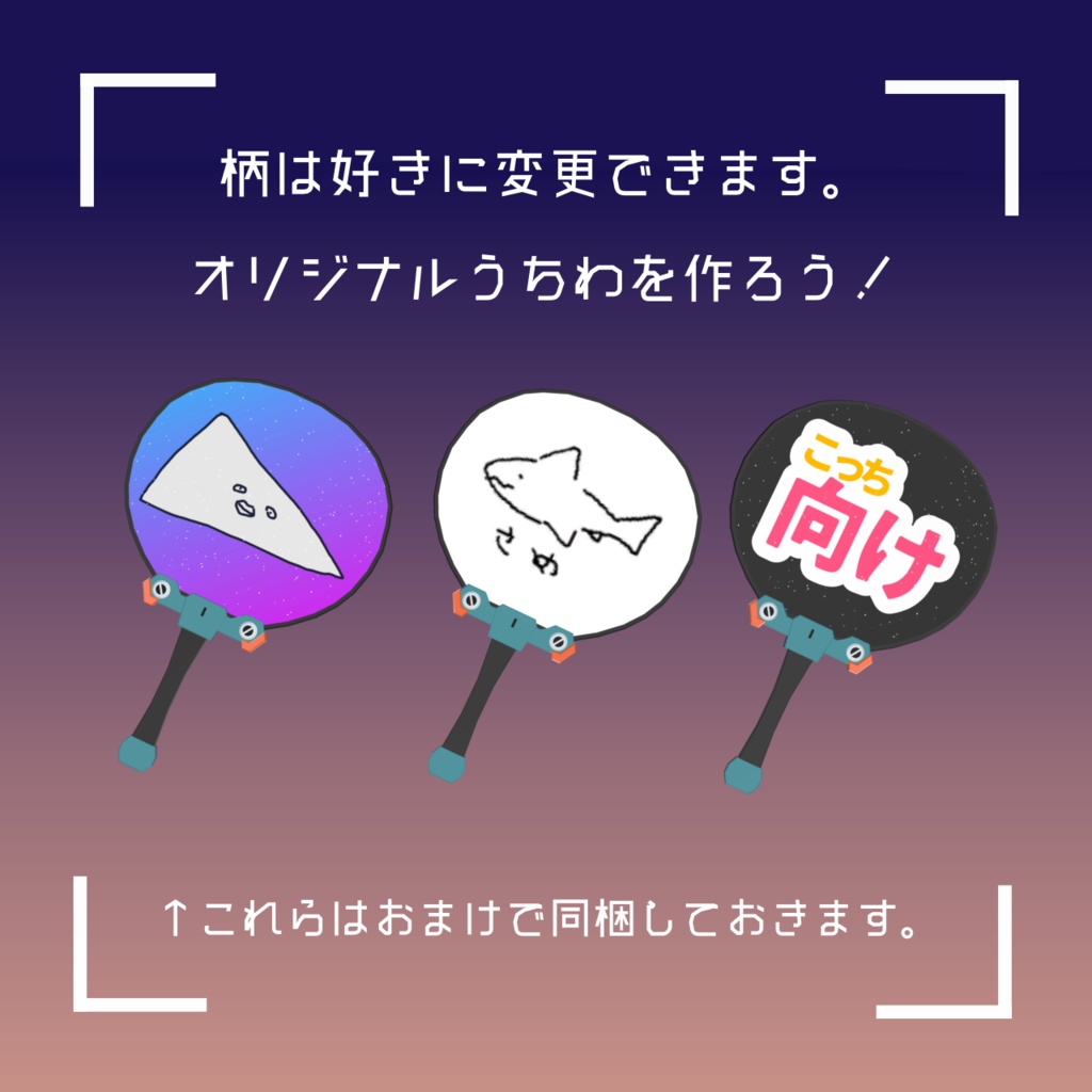 【如月開発アバター向け】夏にぴったり!うちわ