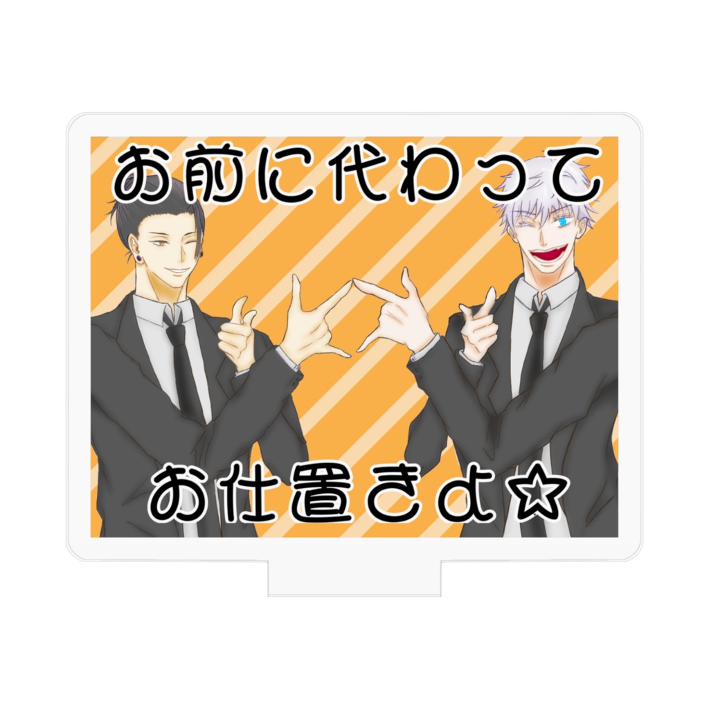 最強コンビがお前に変わってお仕置き⭐︎してくれるアクスタ