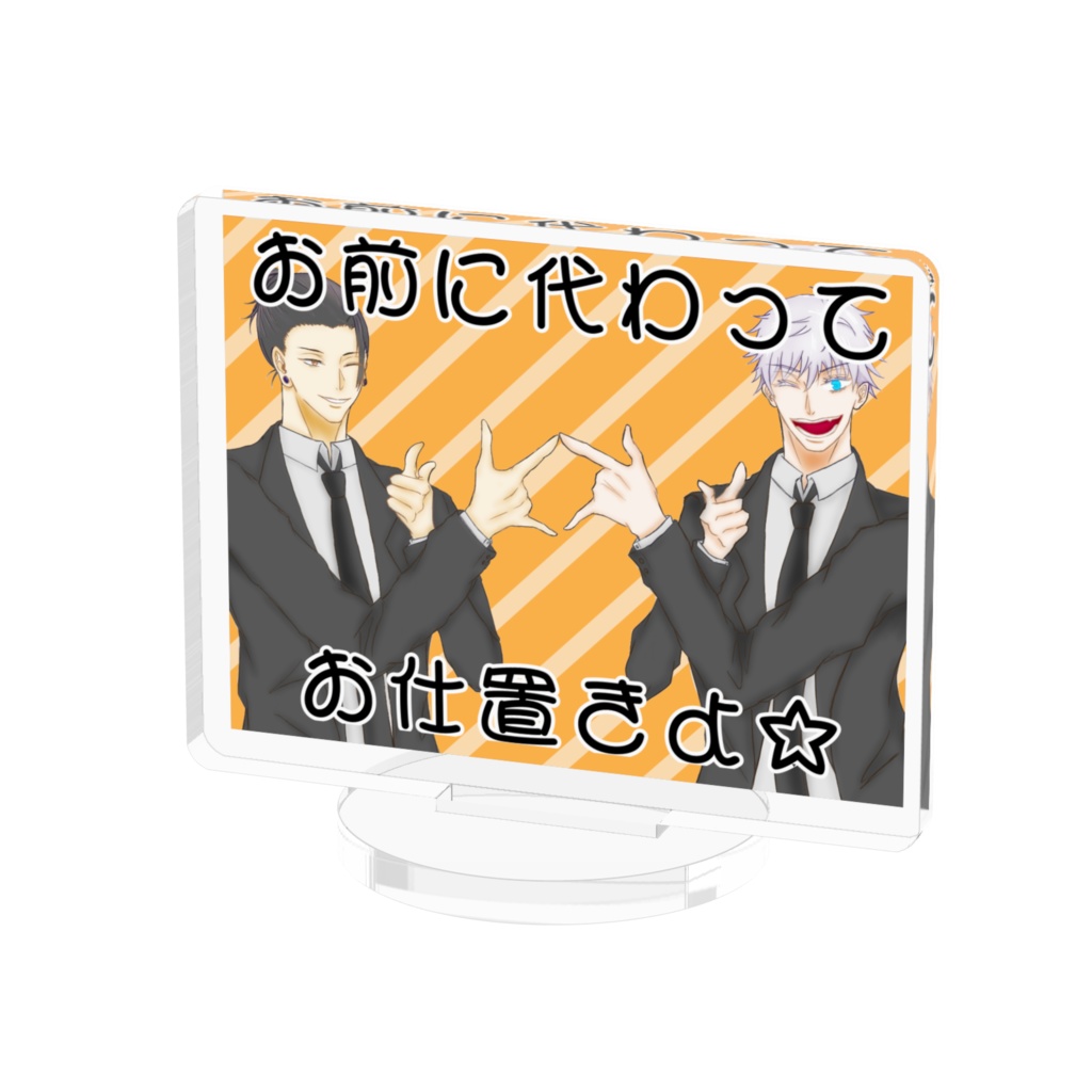最強コンビがお前に変わってお仕置き⭐︎してくれるアクスタ