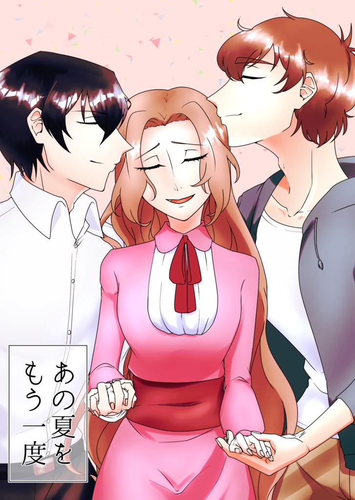 あの夏をもう一度