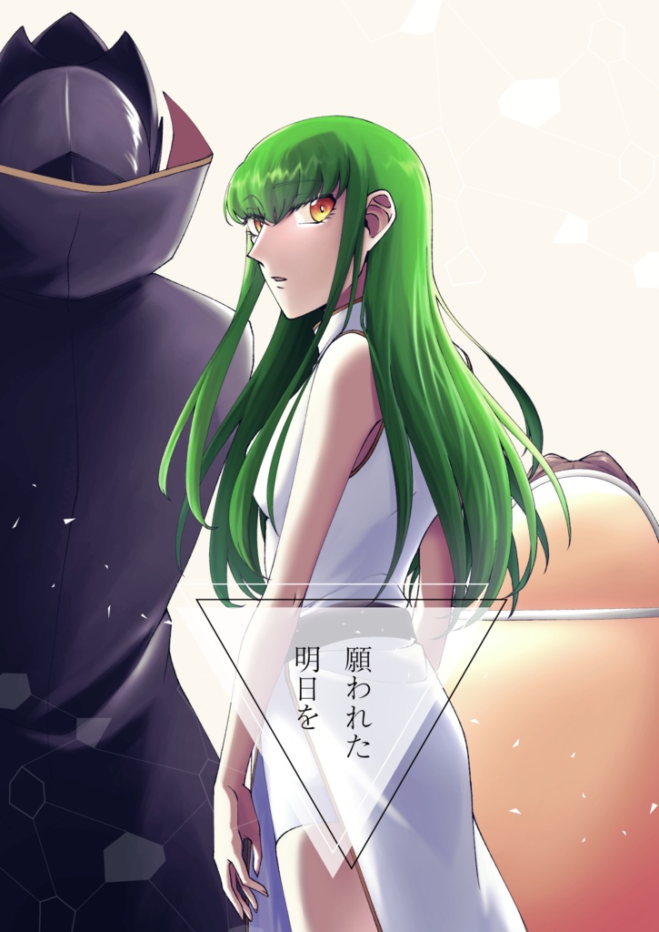 願われた明日を