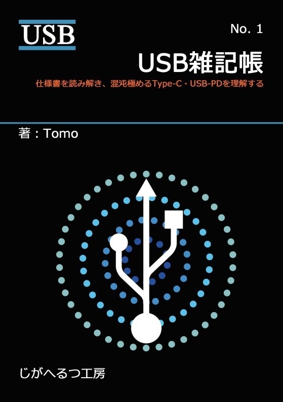 USB雑記帳