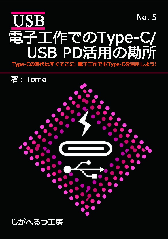電子工作でのType-C/USB PD活用の勘所
