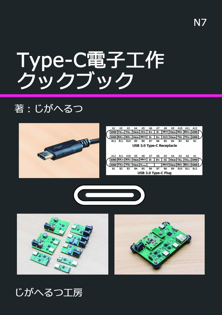 Type-C電子工作クックブック