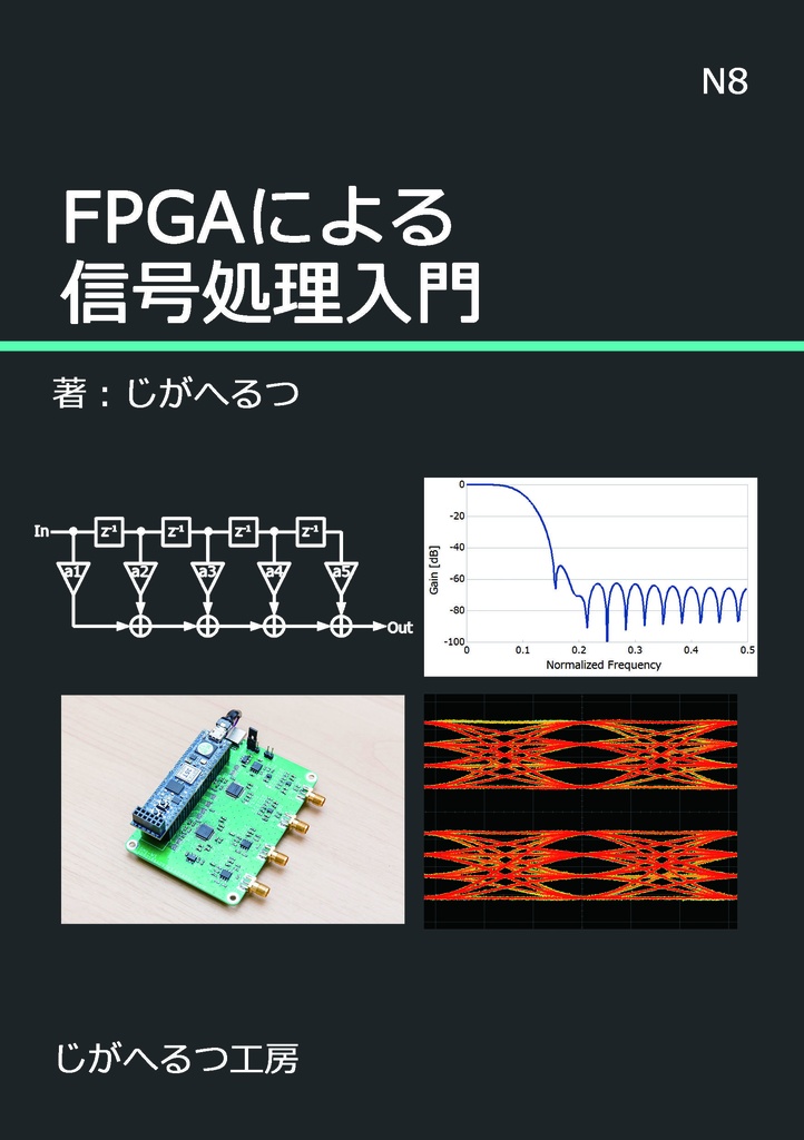 BOOTH　FPGAによる信号処理入門　じがへるつ工房