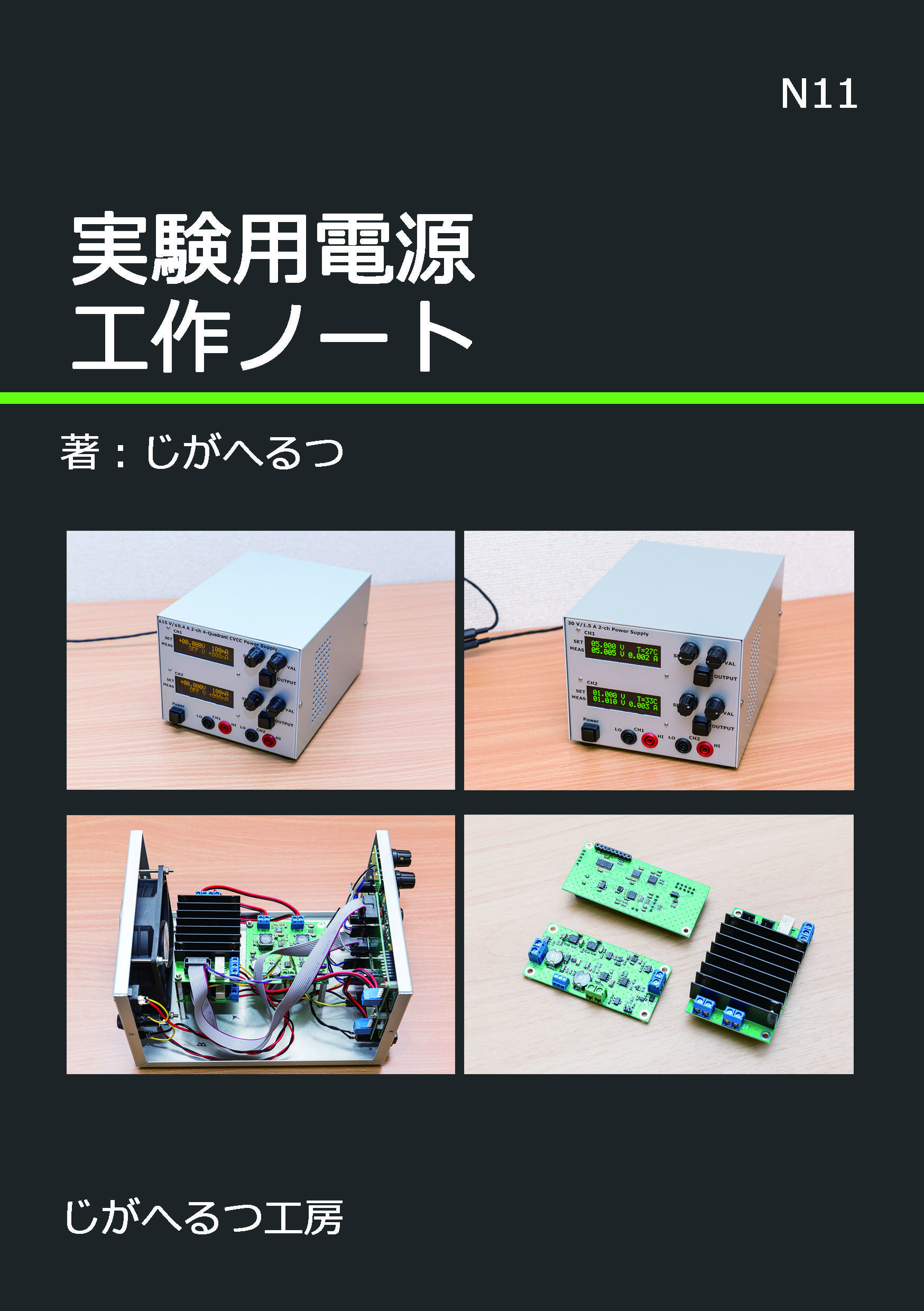 実験用電源工作ノート