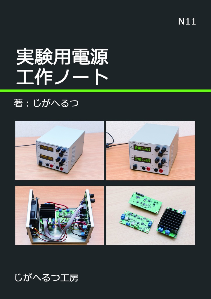 実験用電源工作ノート