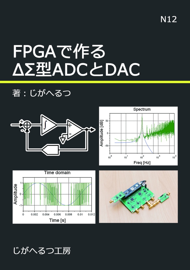 FPGAで作るΔΣ型ADCとDAC