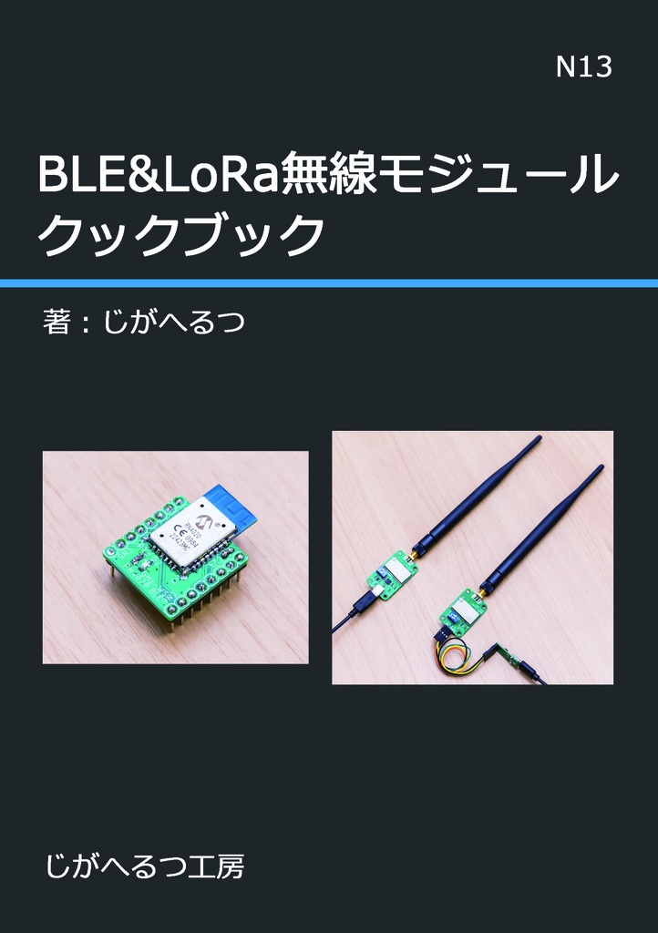 BLE&LoRa無線モジュールクックブック