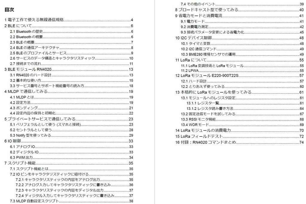 BLE&LoRa無線モジュールクックブック