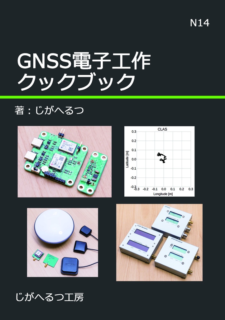GNSS電子工作クックブック