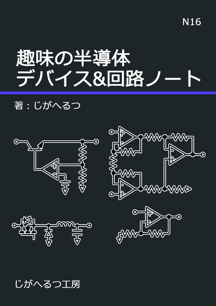 趣味の半導体デバイス&回路ノート