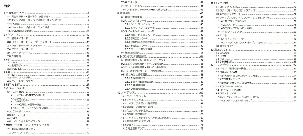 趣味の半導体デバイス&回路ノート