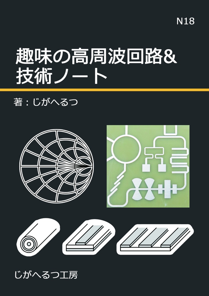 趣味の高周波回路&技術ノート
