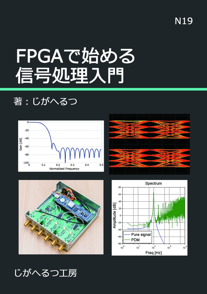 FPGAで始める信号処理入門