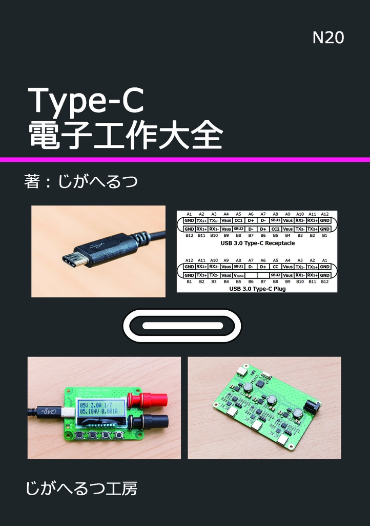 Type-C電子工作大全