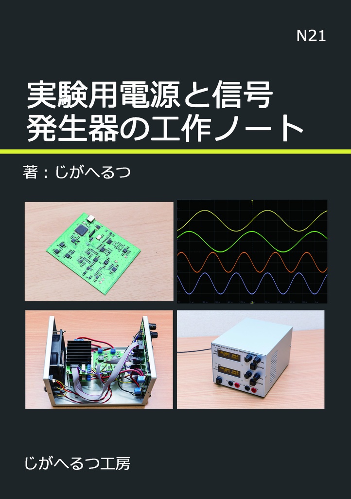 実験用電源と信号発生器の工作ノート
