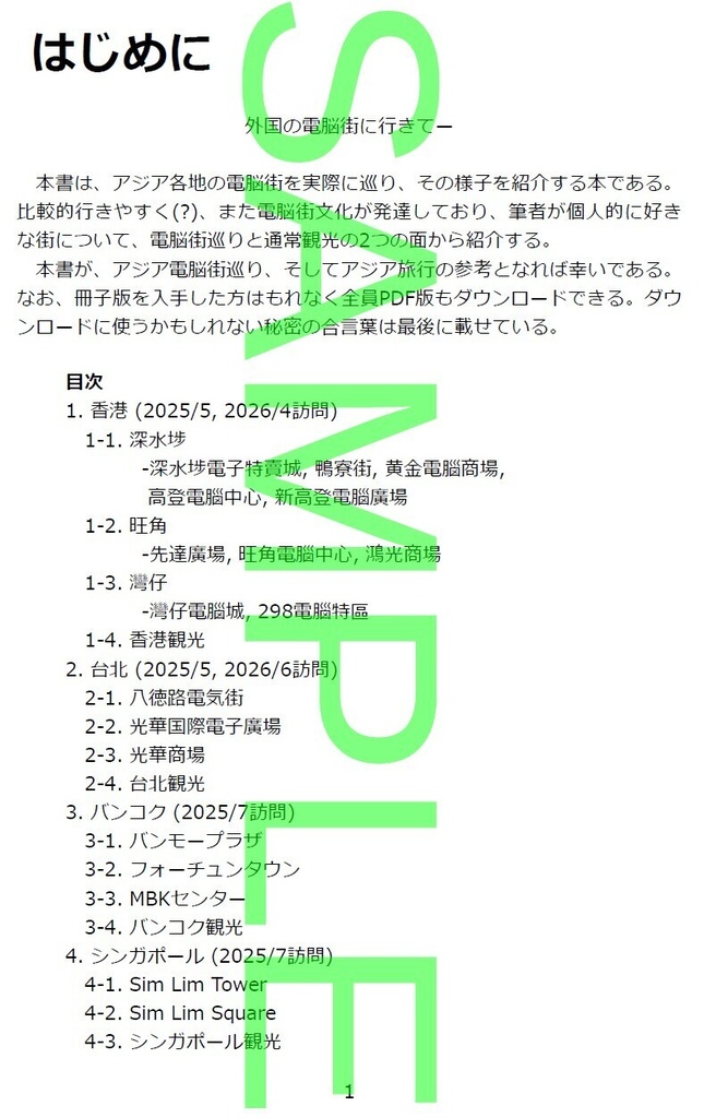 アジア電子部品店巡り