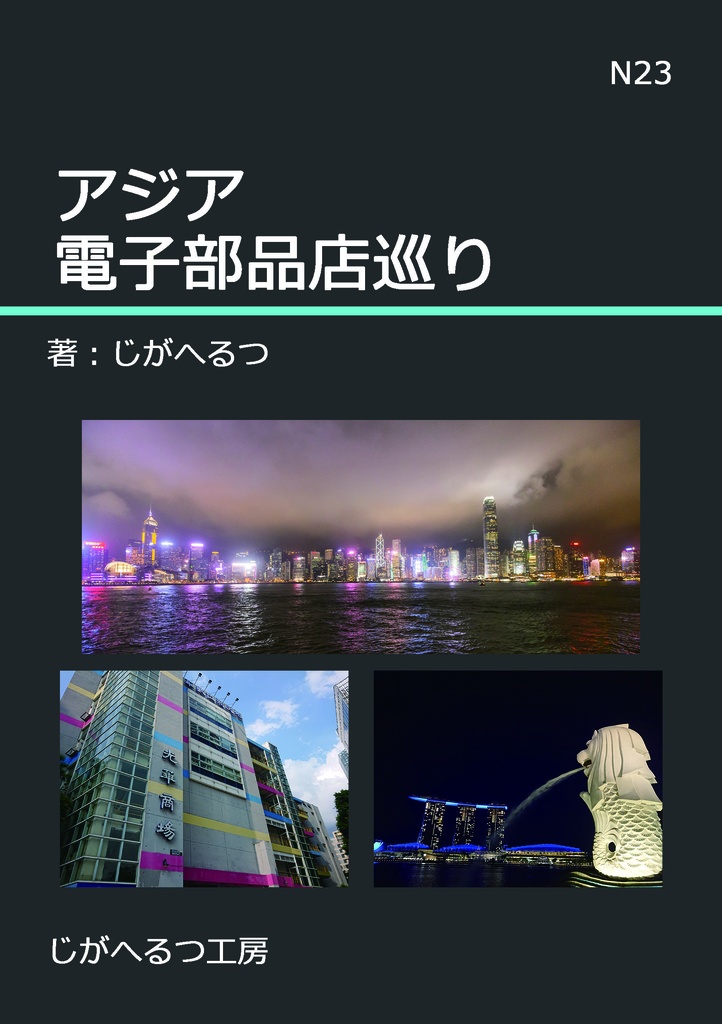 アジア電子部品店巡り